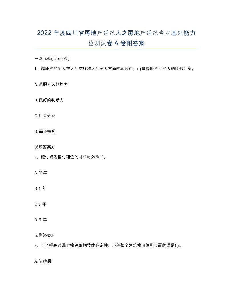 2022年度四川省房地产经纪人之房地产经纪专业基础能力检测试卷A卷附答案