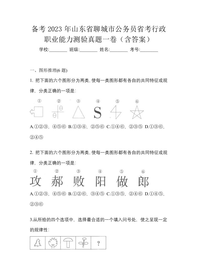 备考2023年山东省聊城市公务员省考行政职业能力测验真题一卷含答案