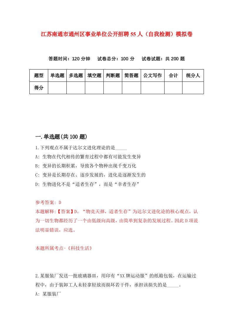 江苏南通市通州区事业单位公开招聘55人自我检测模拟卷9