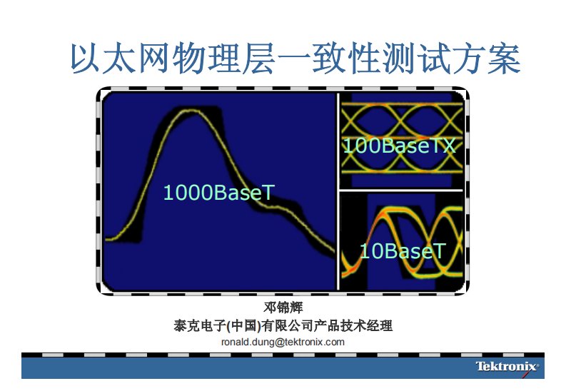 10Base-T-100BaseTx-1000BaseTx-以太网一致性测试方案