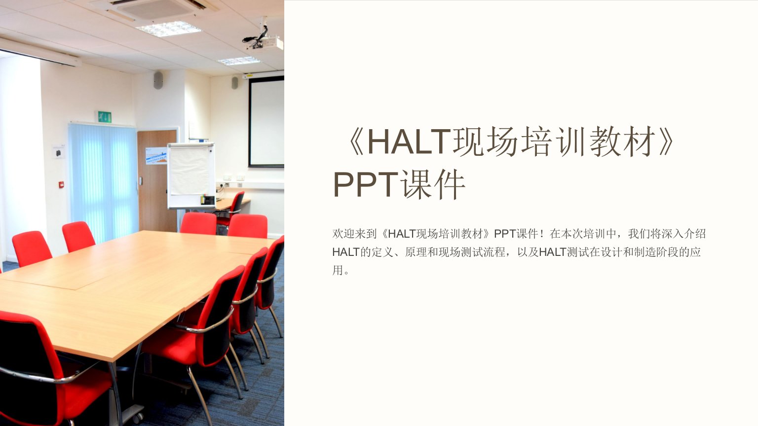 《HALT现场培训教材》课件