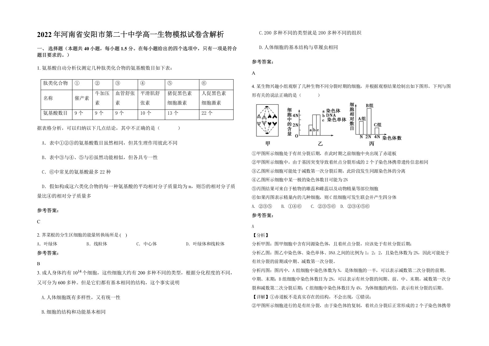 2022年河南省安阳市第二十中学高一生物模拟试卷含解析