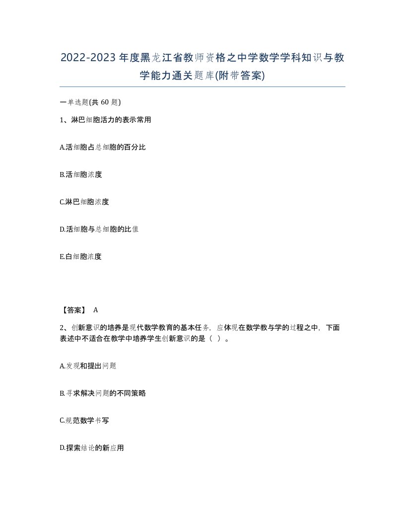 2022-2023年度黑龙江省教师资格之中学数学学科知识与教学能力通关题库附带答案