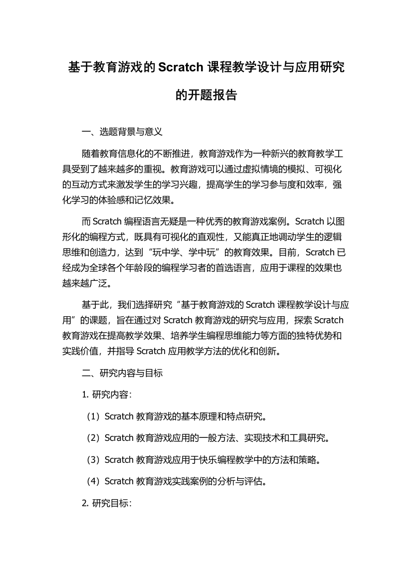 基于教育游戏的Scratch课程教学设计与应用研究的开题报告