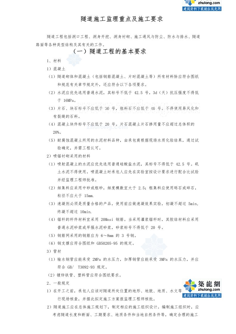 隧道工程监理质量控制要点