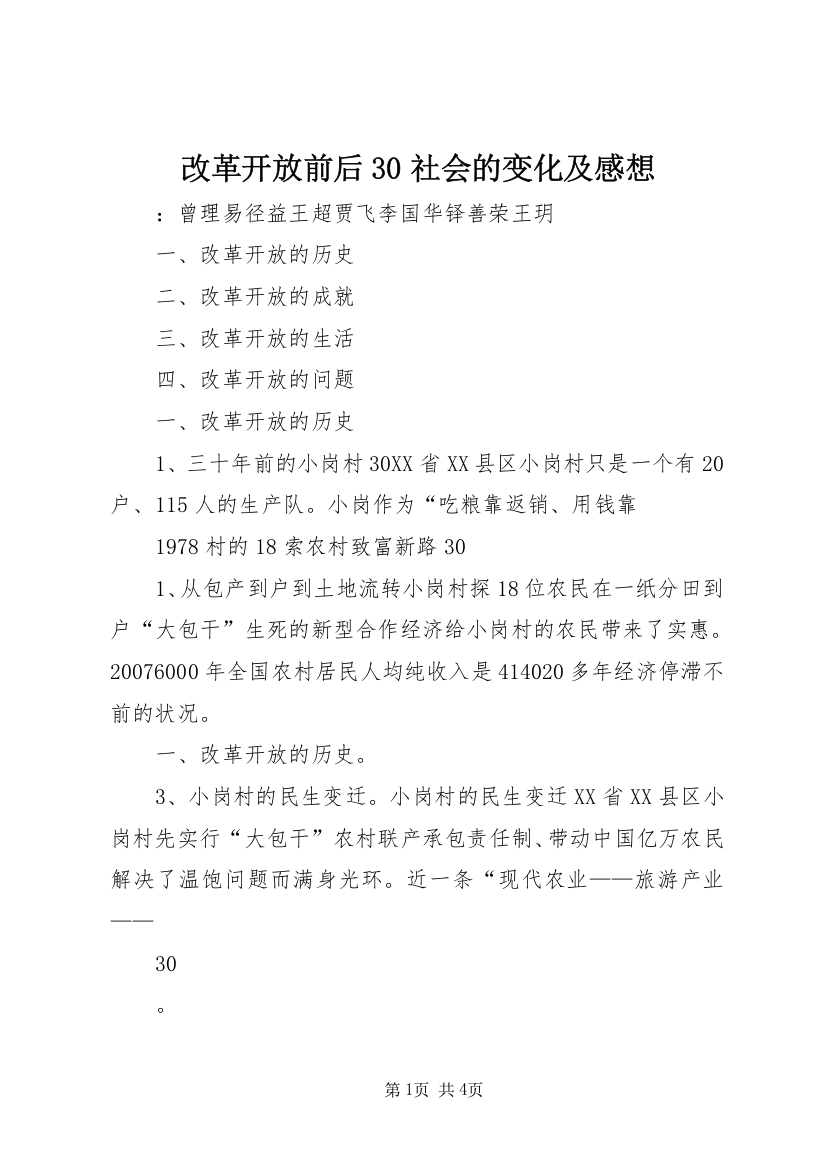 改革开放前后30社会的变化及感想