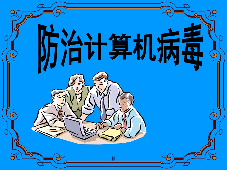 【精选】1、了解计算机病毒的概念；2、了解计算机病毒的特点以及危课件