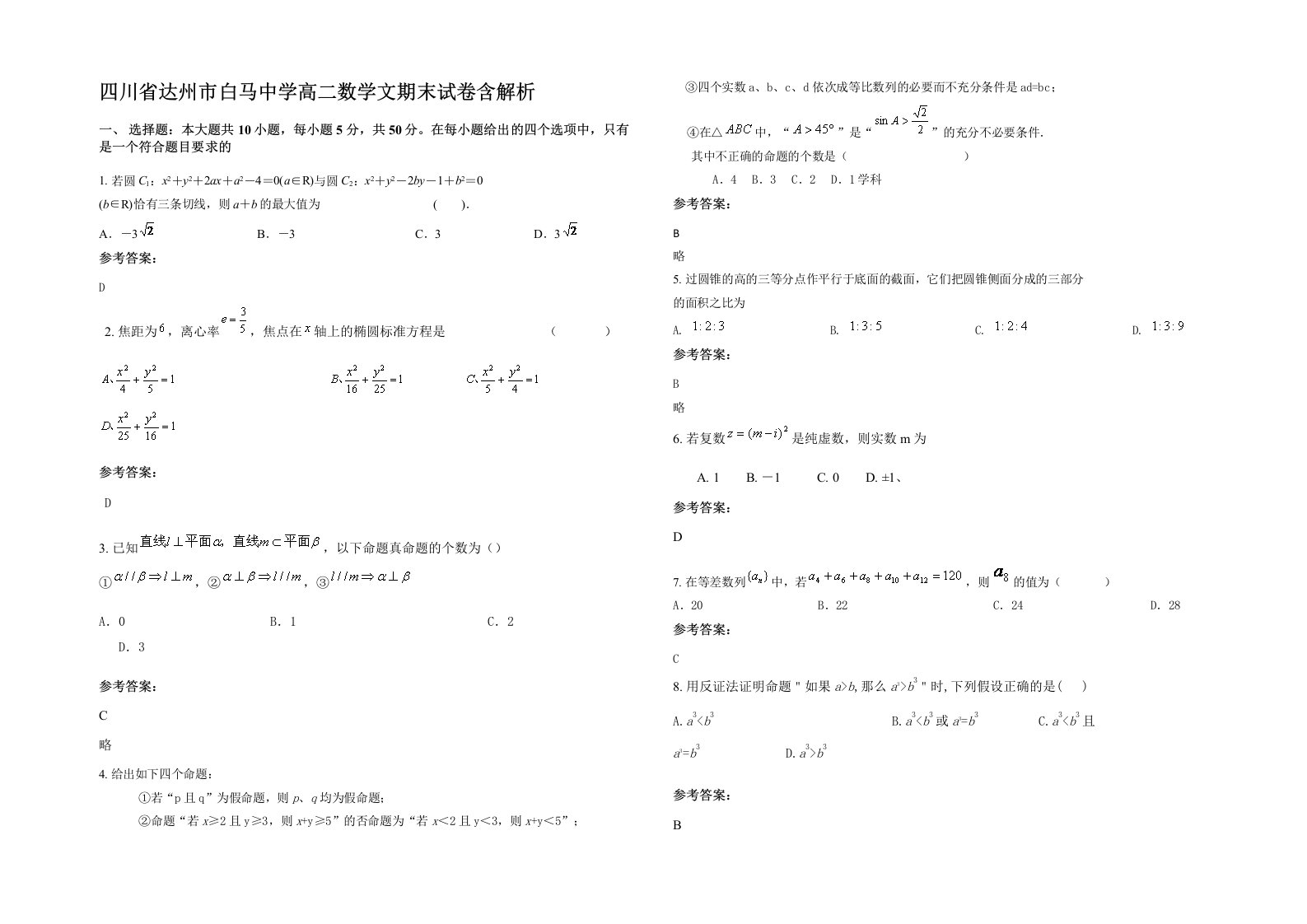 四川省达州市白马中学高二数学文期末试卷含解析