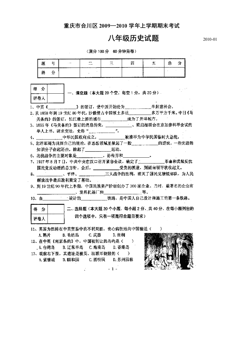 【小学中学教育精选】重庆市合川区2009-2010学年上学期期末考试八年级历史试题