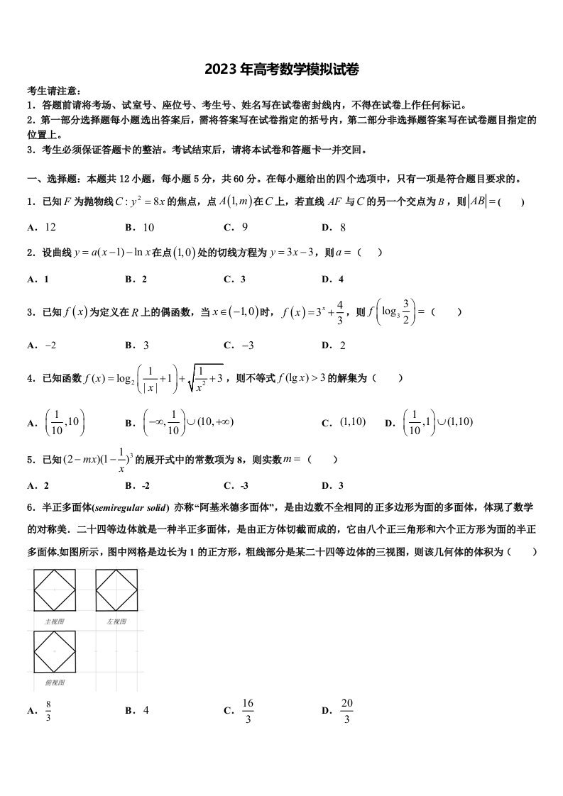 东北三省四市教研联合体2022-2023学年高三最后一模数学试题含解析