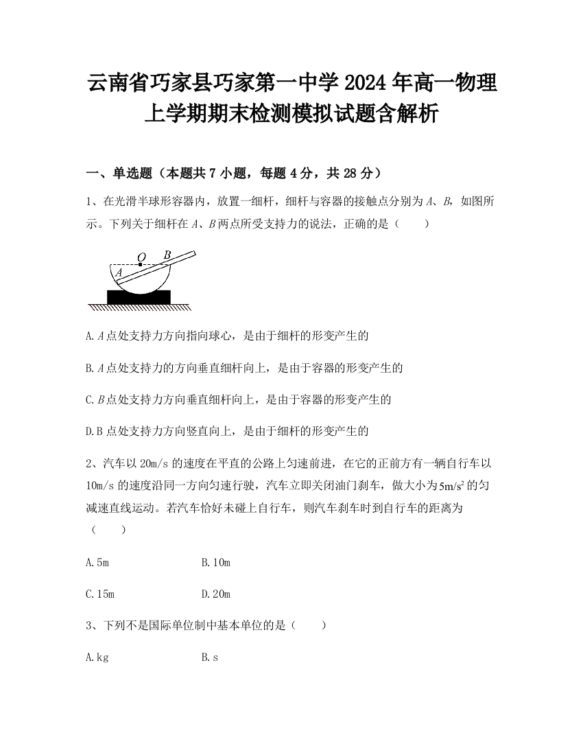 云南省巧家县巧家第一中学2024年高一物理上学期期末检测模拟试题含解析