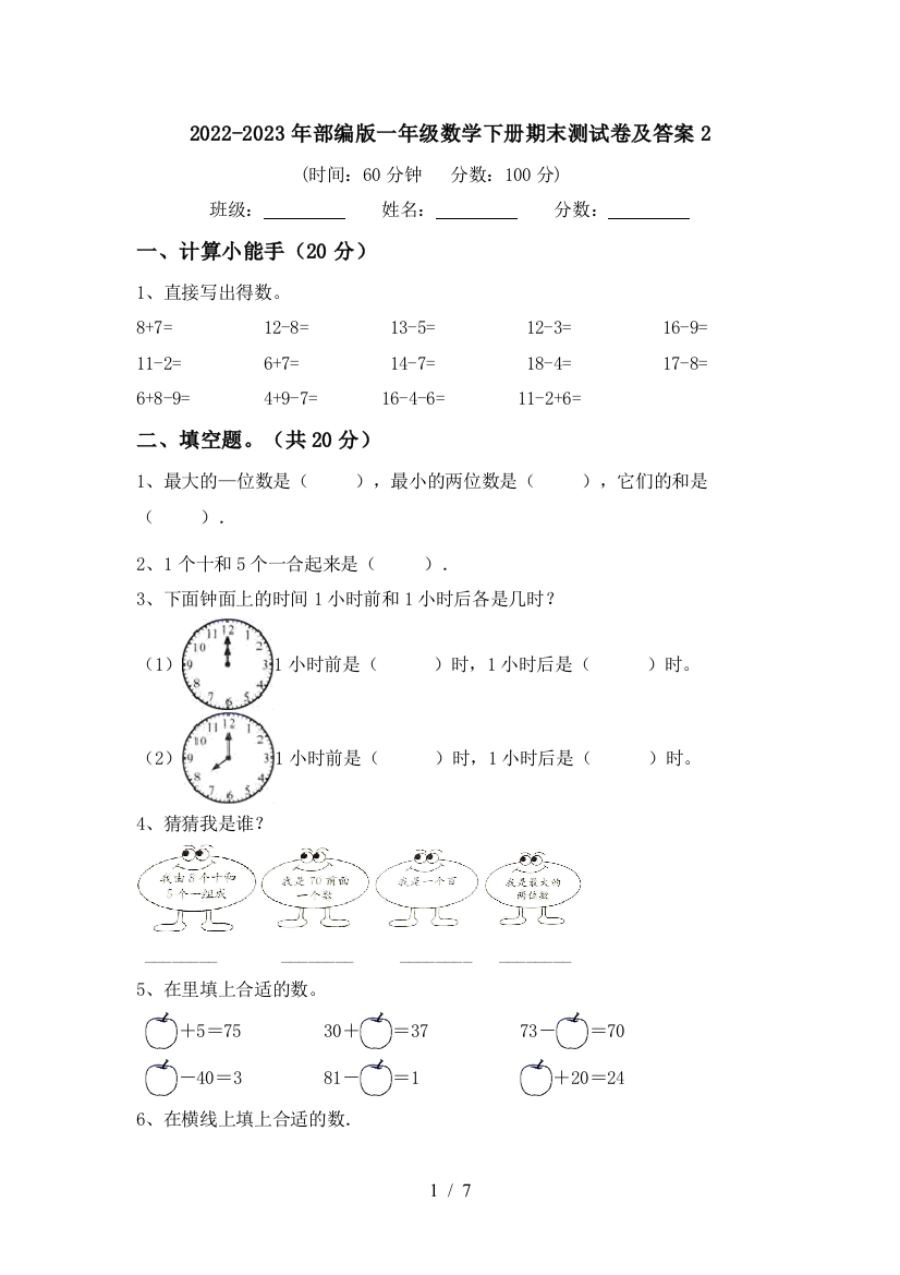 2022-2023年部编版一年级数学下册期末测试卷及答案2