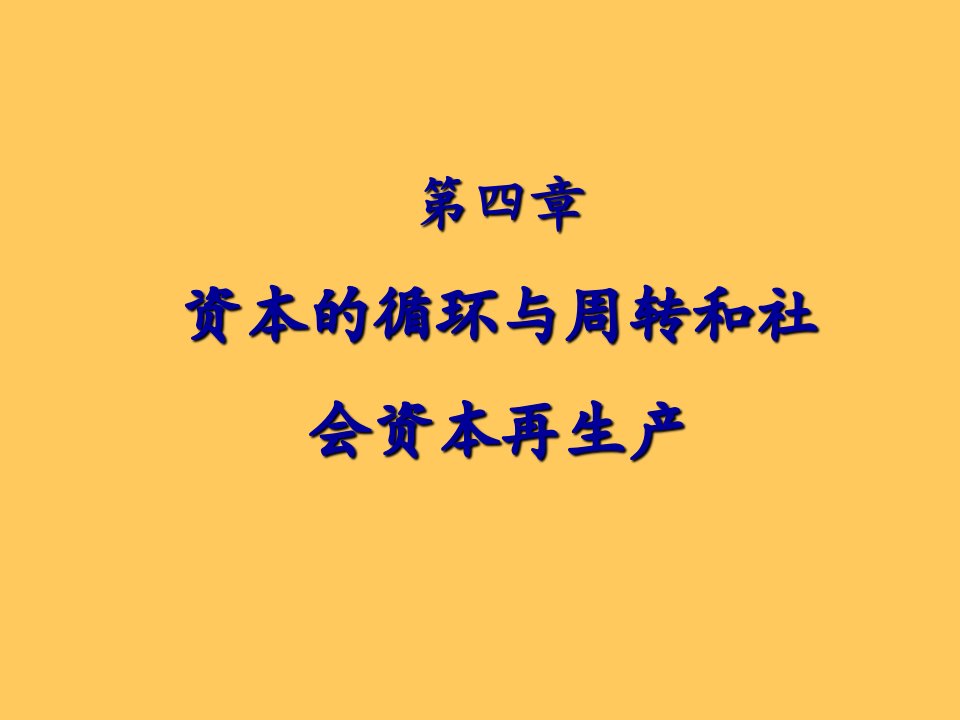 【学习课件】第四章资本的循环与周转和社会资本再生产