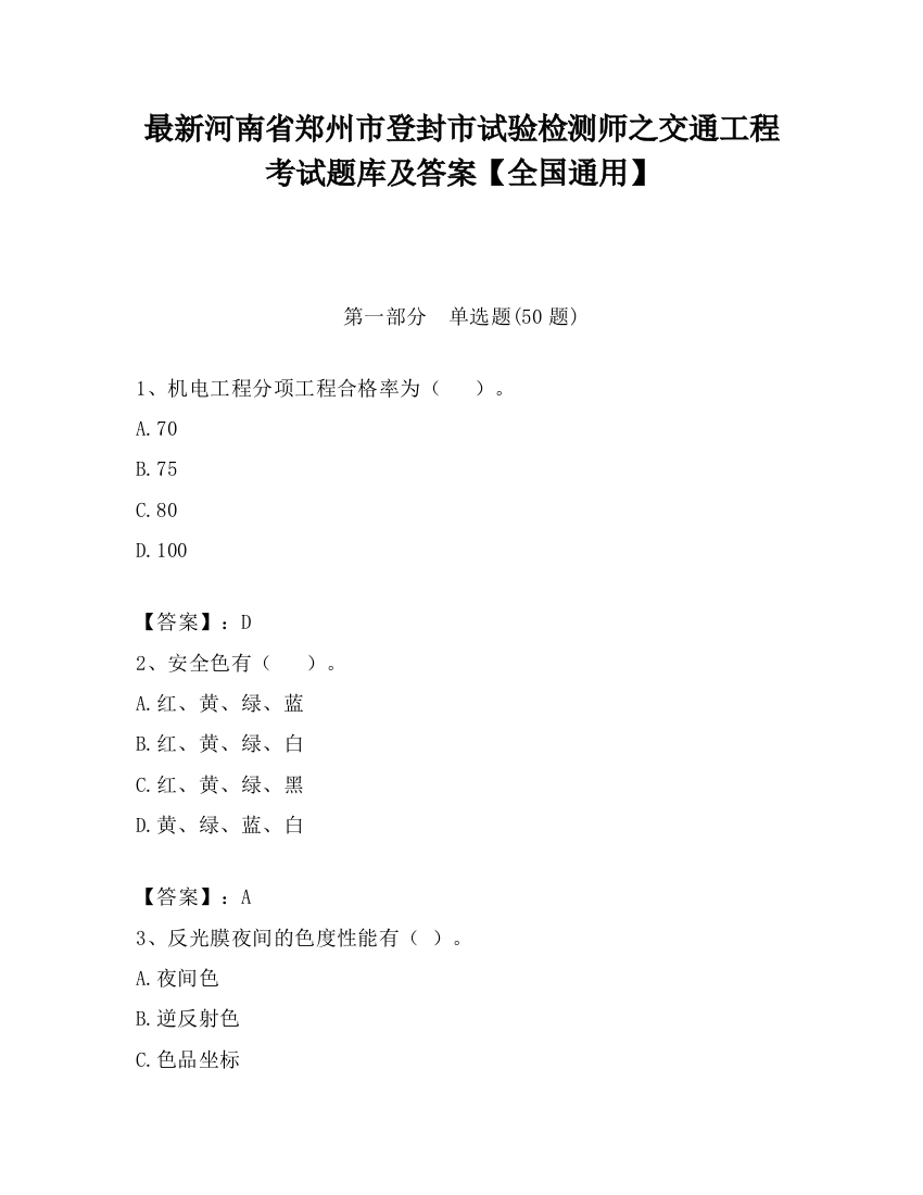 最新河南省郑州市登封市试验检测师之交通工程考试题库及答案【全国通用】