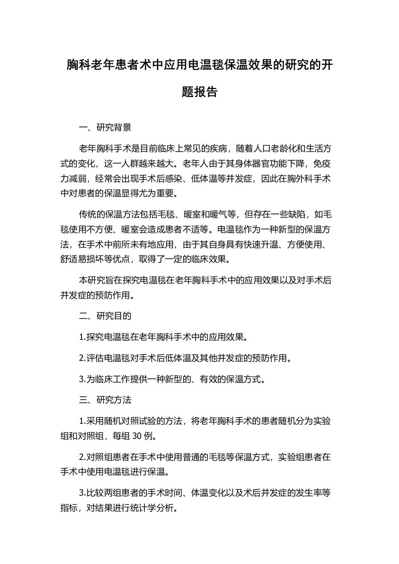 胸科老年患者术中应用电温毯保温效果的研究的开题报告