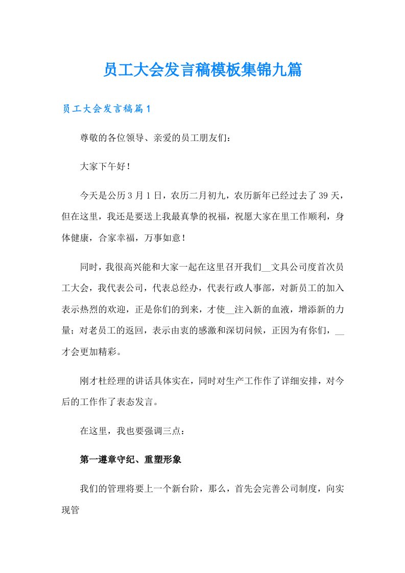 员工大会发言稿模板集锦九篇