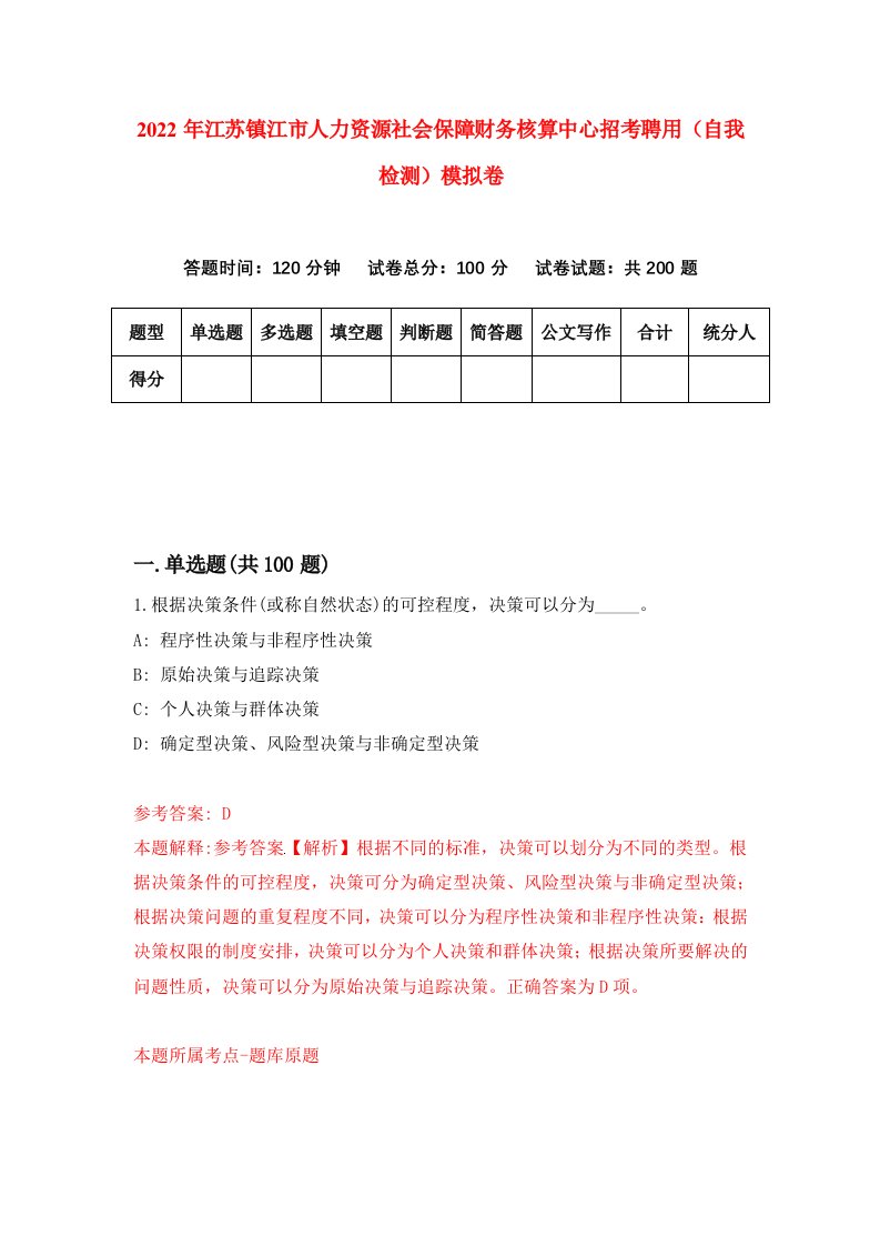 2022年江苏镇江市人力资源社会保障财务核算中心招考聘用自我检测模拟卷1