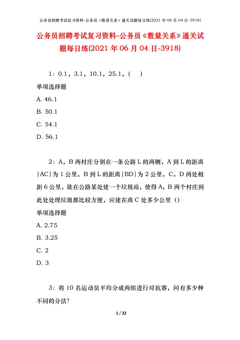 公务员招聘考试复习资料-公务员数量关系通关试题每日练2021年06月04日-3918