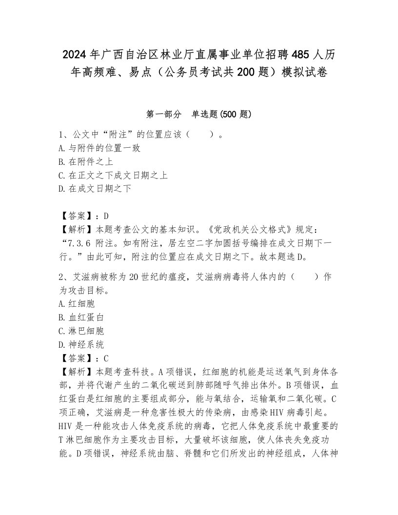 2024年广西自治区林业厅直属事业单位招聘485人历年高频难、易点（公务员考试共200题）模拟试卷及参考答案