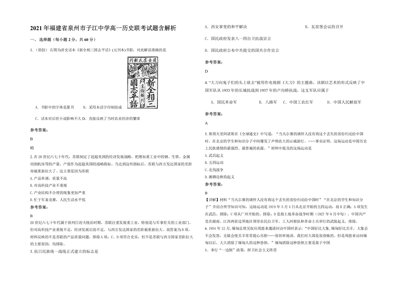 2021年福建省泉州市子江中学高一历史联考试题含解析