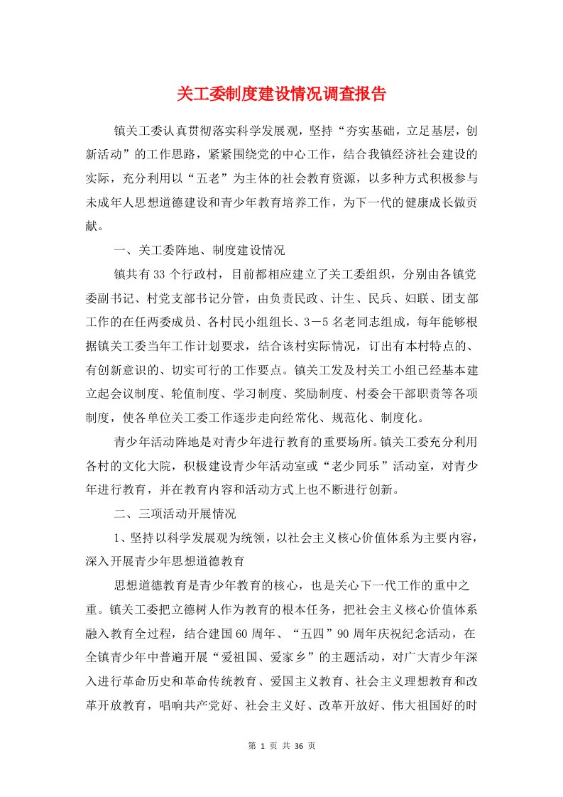 关工委制度建设情况调查报告与关注城乡统筹协调发展调研报告汇编