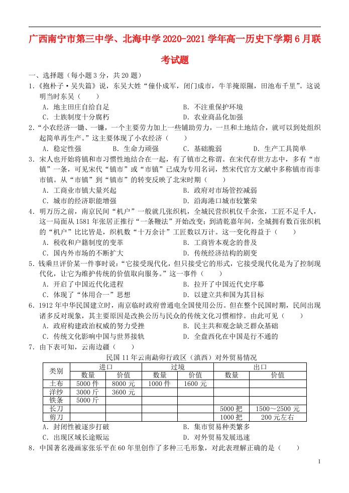 广西南宁市第三中学北海中学2020_2021学年高一历史下学期6月联考试题202106070138