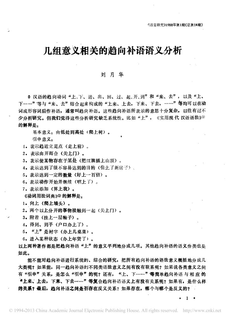 几组意义相关的趋向补语语义分析