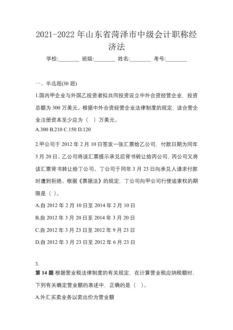 2021-2022年山东省菏泽市中级会计职称经济法