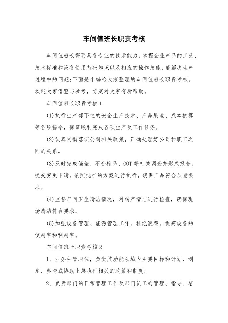 办公文秘_车间值班长职责考核