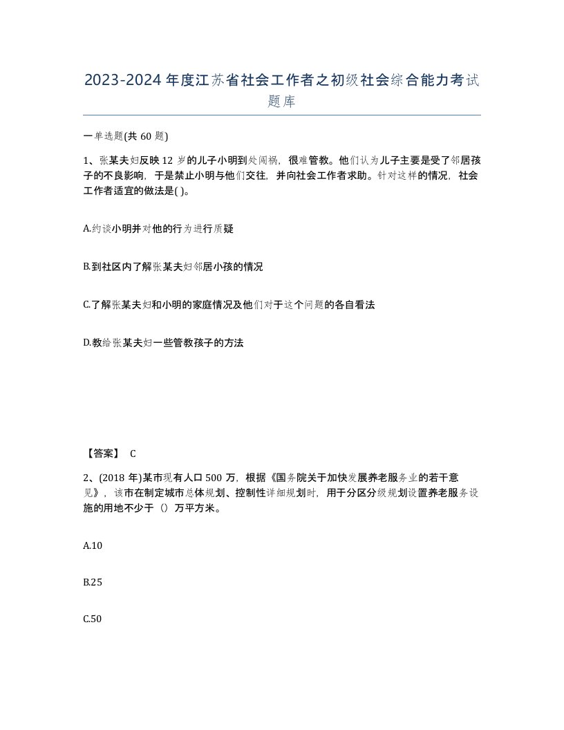 2023-2024年度江苏省社会工作者之初级社会综合能力考试题库