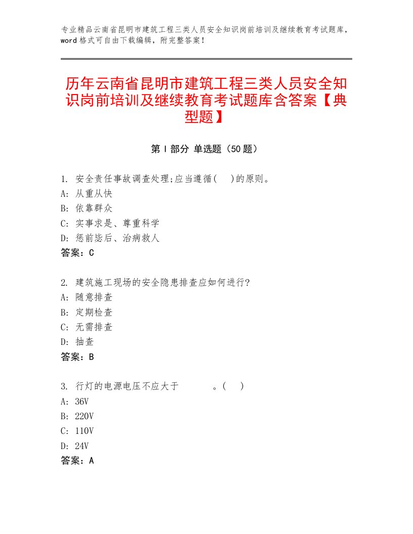 历年云南省昆明市建筑工程三类人员安全知识岗前培训及继续教育考试题库含答案【典型题】