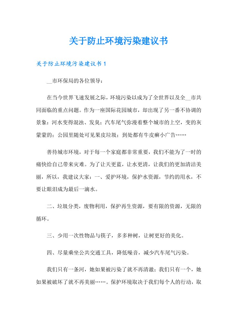 关于防止环境污染建议书