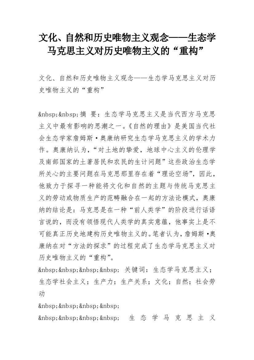 文化、自然和历史唯物主义观念——生态学马克思主义对历史唯物主义的“重构”