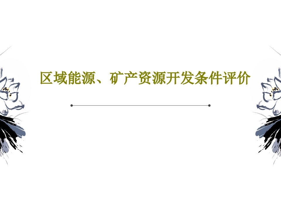 区域能源、矿产资源开发条件评价PPT33页