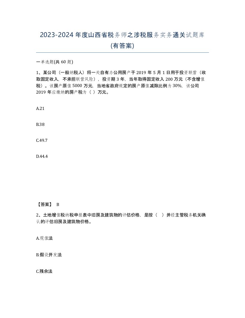 2023-2024年度山西省税务师之涉税服务实务通关试题库有答案