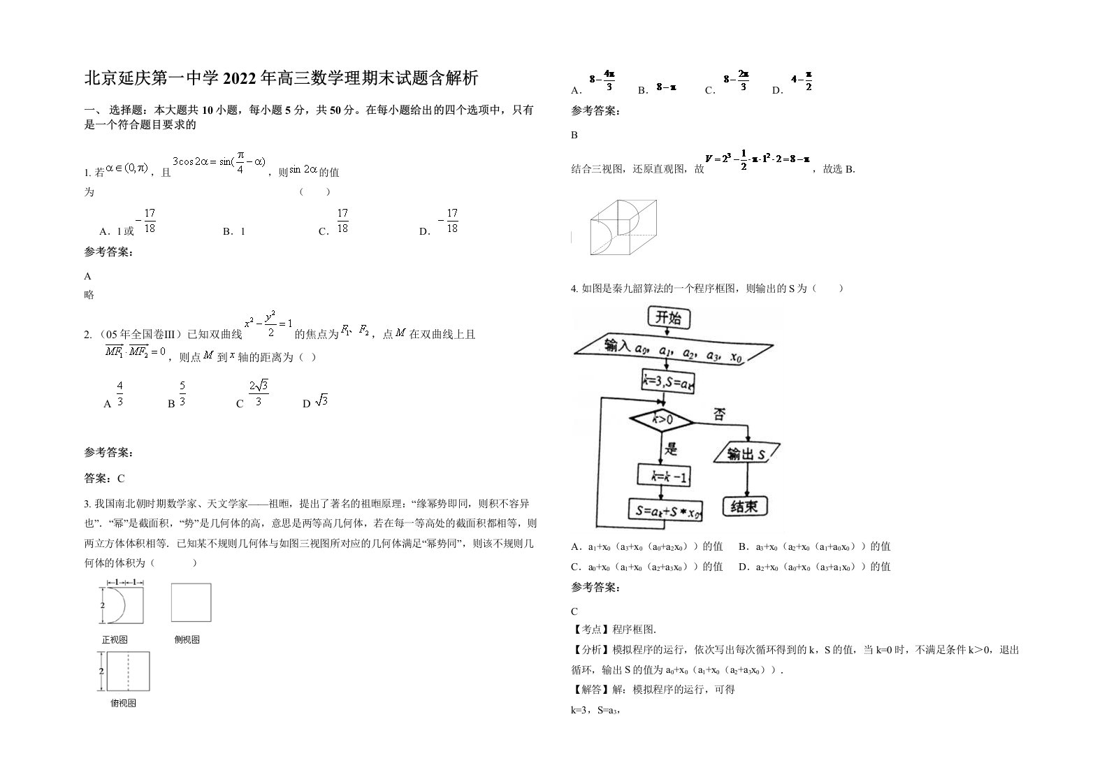 北京延庆第一中学2022年高三数学理期末试题含解析