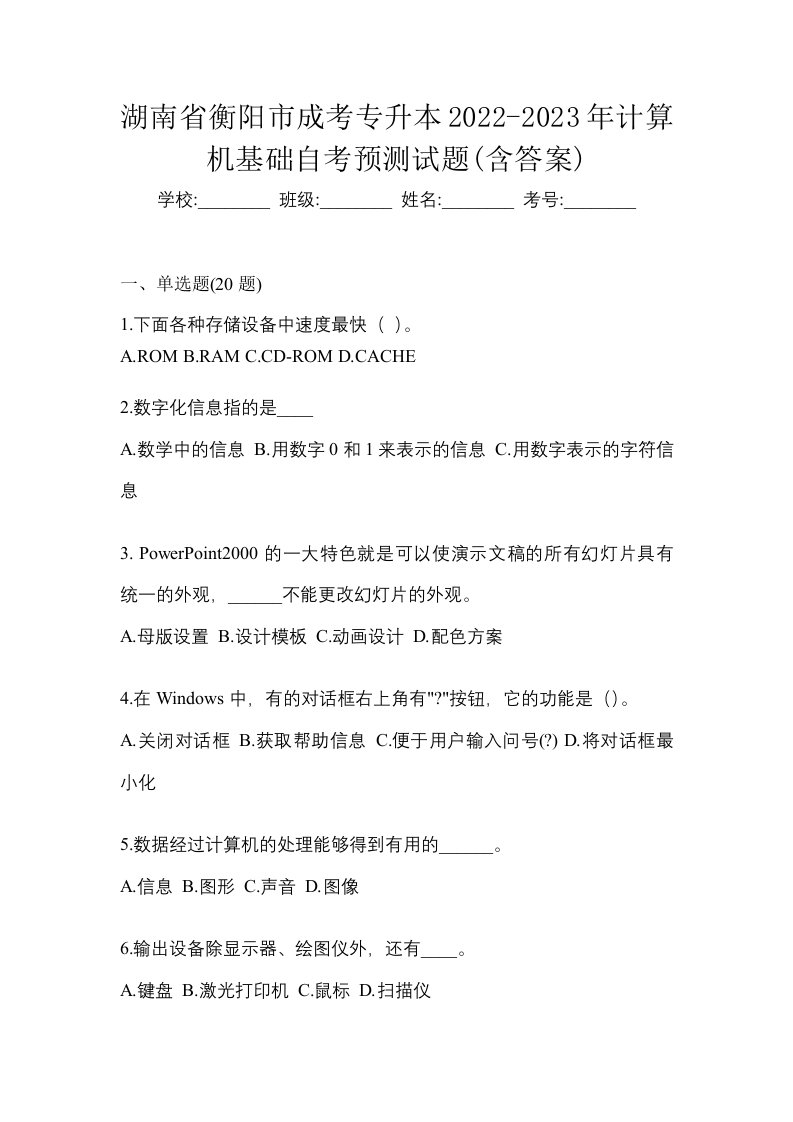 湖南省衡阳市成考专升本2022-2023年计算机基础自考预测试题含答案