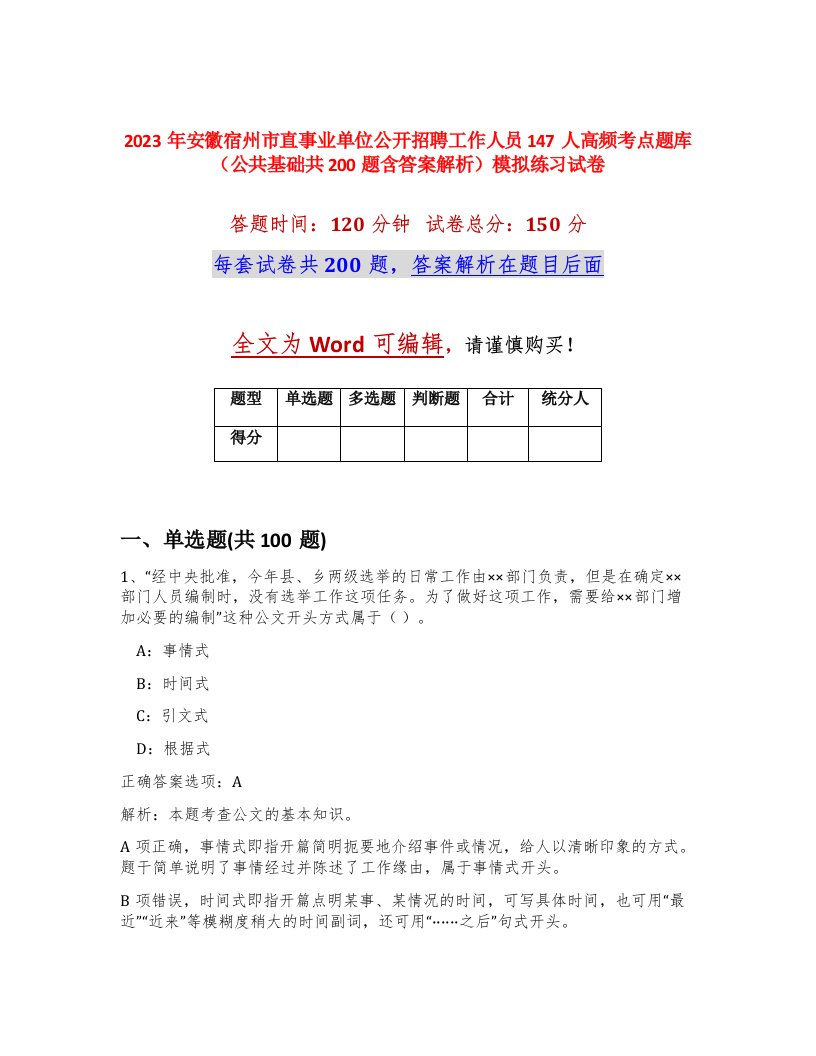 2023年安徽宿州市直事业单位公开招聘工作人员147人高频考点题库公共基础共200题含答案解析模拟练习试卷