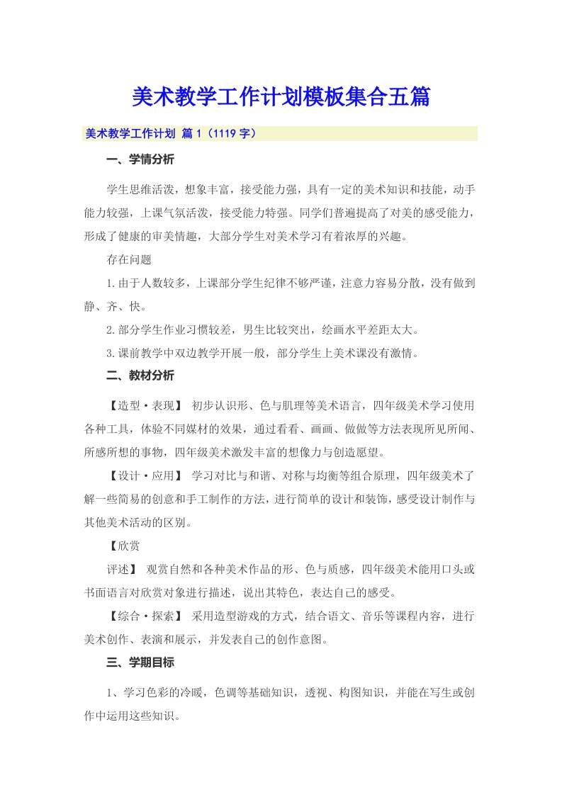 美术教学工作计划模板集合五篇