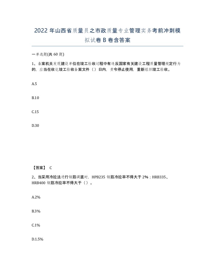 2022年山西省质量员之市政质量专业管理实务考前冲刺模拟试卷B卷含答案