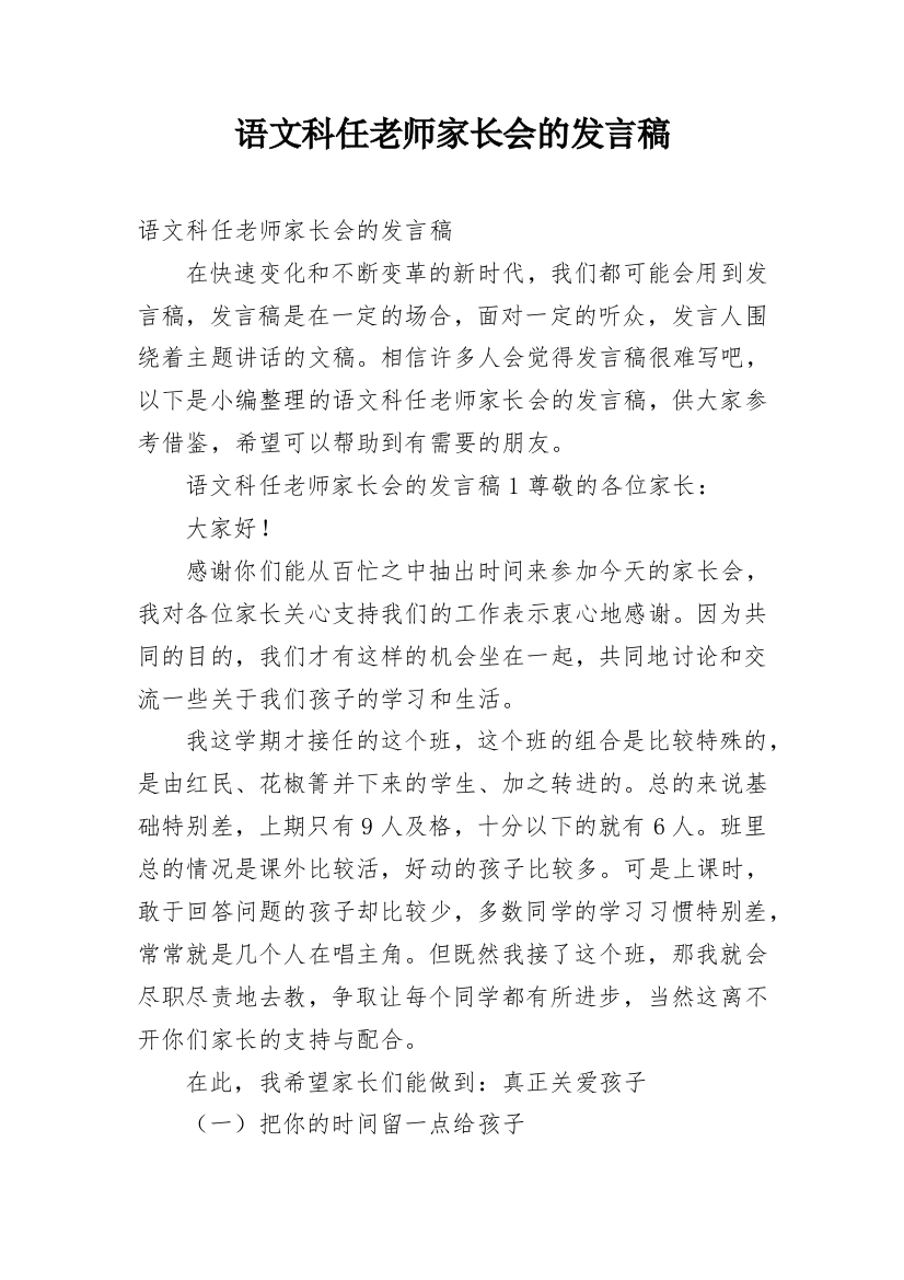 语文科任老师家长会的发言稿