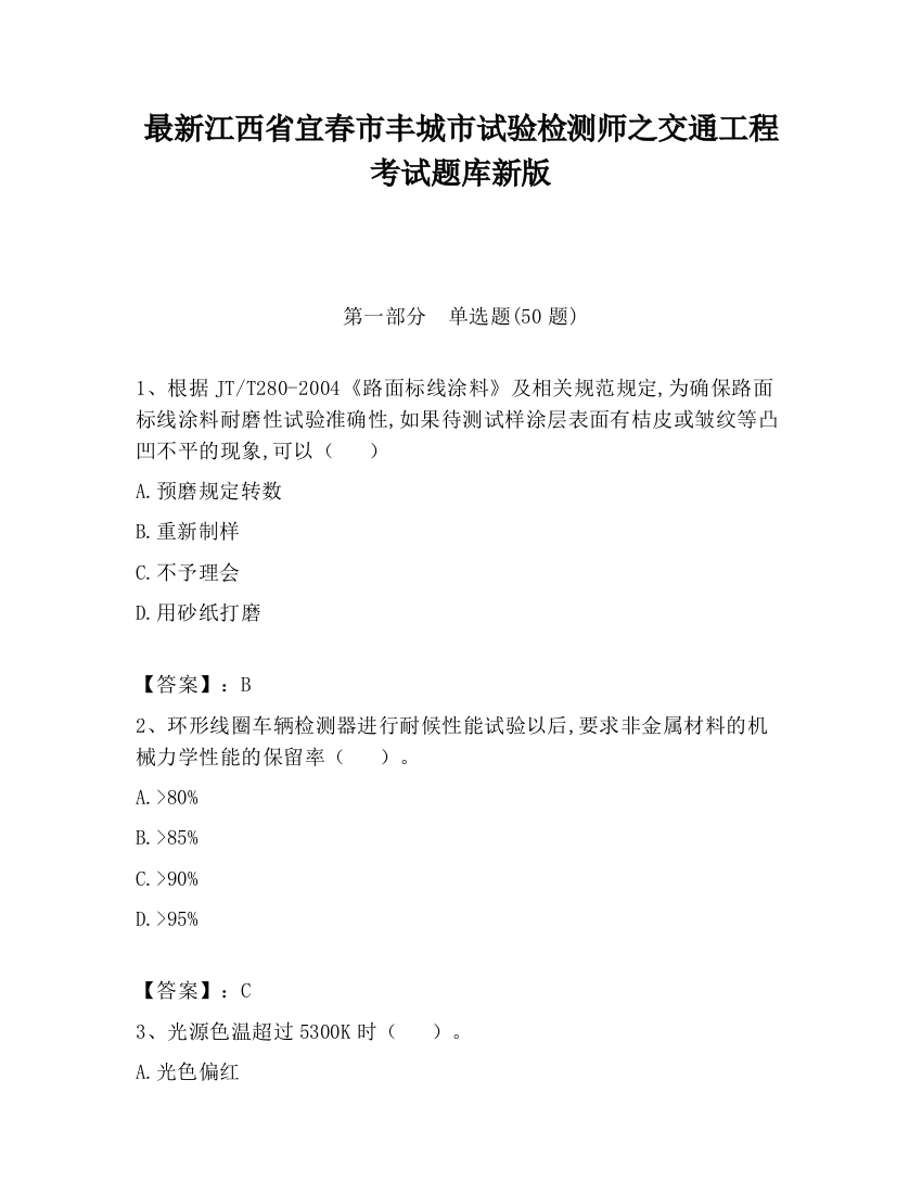 最新江西省宜春市丰城市试验检测师之交通工程考试题库新版