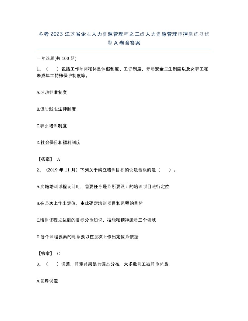 备考2023江苏省企业人力资源管理师之三级人力资源管理师押题练习试题A卷含答案