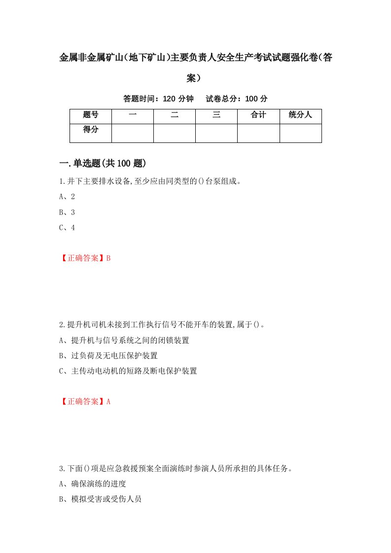 金属非金属矿山地下矿山主要负责人安全生产考试试题强化卷答案82