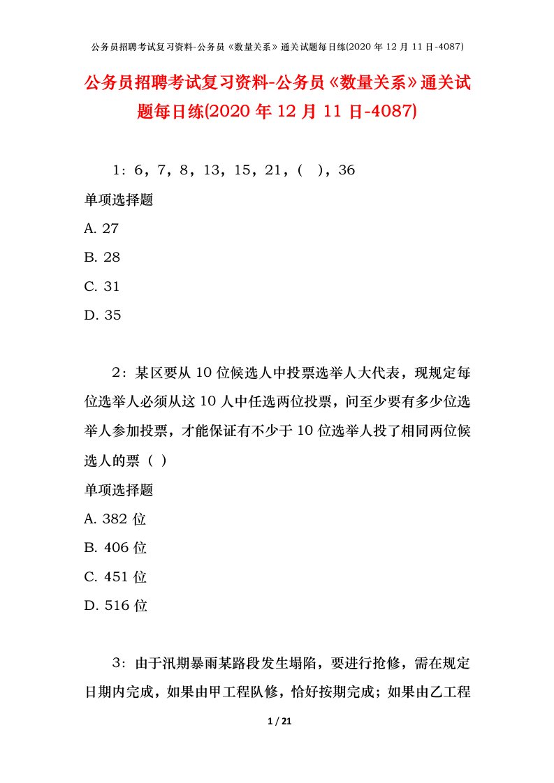 公务员招聘考试复习资料-公务员数量关系通关试题每日练2020年12月11日-4087