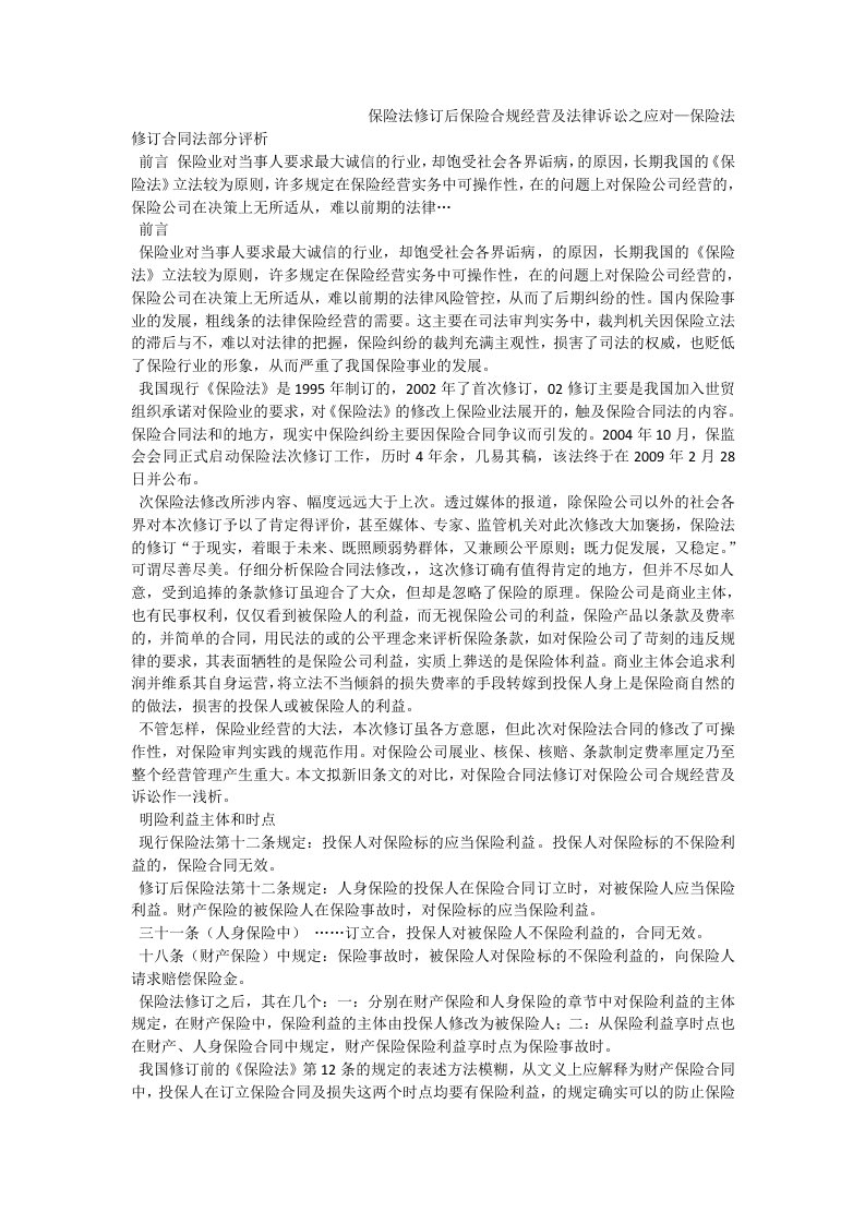 保险法修订后保险合规经营及法律诉讼之应对—保险法修订合同法部分评析