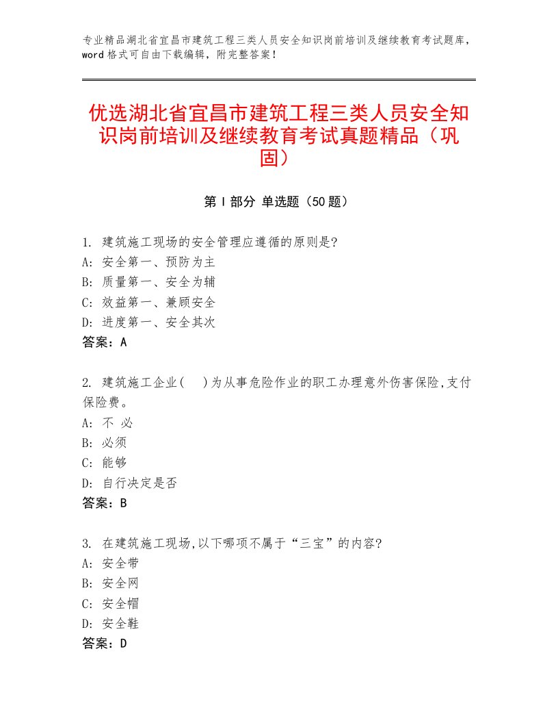 优选湖北省宜昌市建筑工程三类人员安全知识岗前培训及继续教育考试真题精品（巩固）