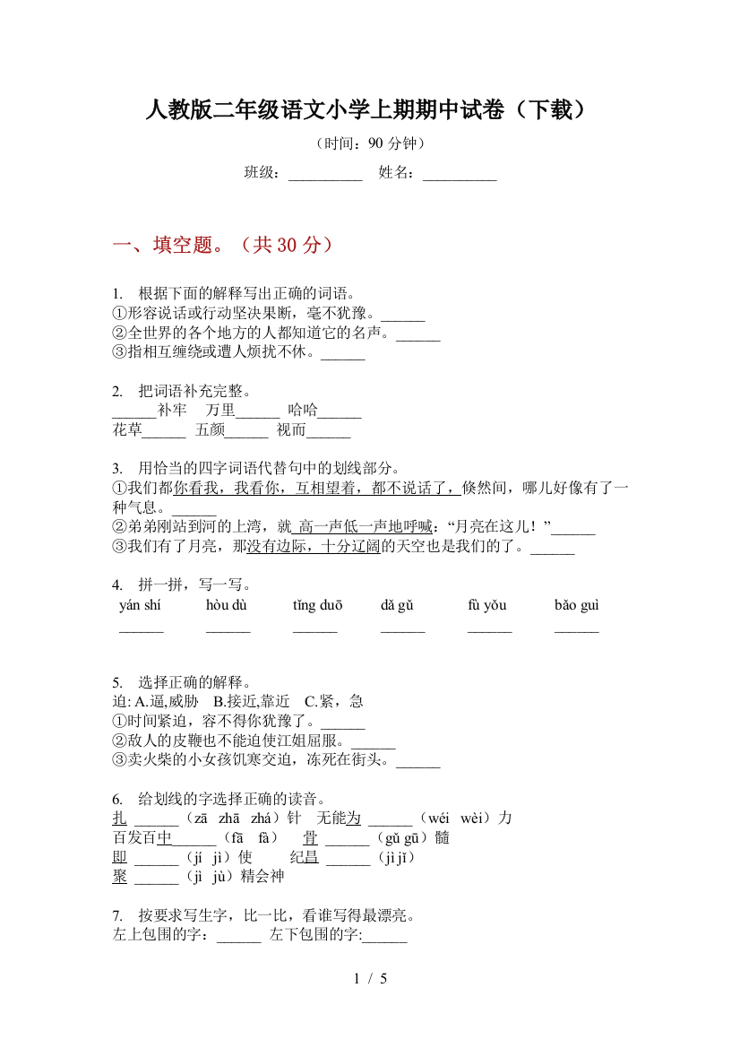 人教版二年级语文小学上期期中试卷(下载)