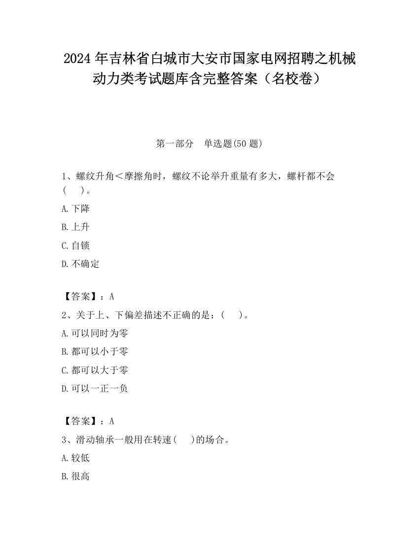 2024年吉林省白城市大安市国家电网招聘之机械动力类考试题库含完整答案（名校卷）