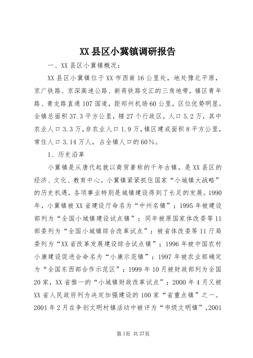 XX县区小冀镇调研报告